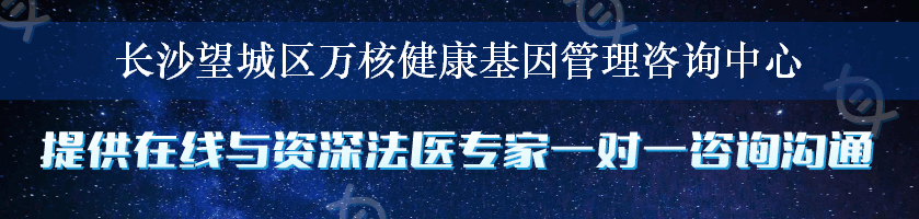 长沙望城区万核健康基因管理咨询中心